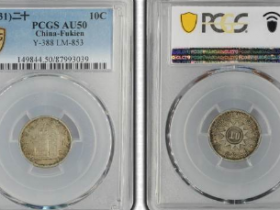 PCGS-AU50福建黄花岗20年壹角价格