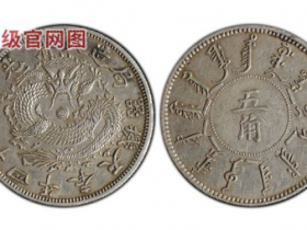 光绪二十四年奉天机器局造大清五角