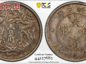 (PCGS XF45)宣统三年大清银币立龙壹角价格