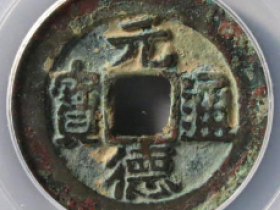 元德通宝真品图片