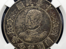 黎元洪像开国纪念币壹圆H无横价格