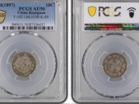 PCGS-AU50江南省造光绪元宝七分二厘价格