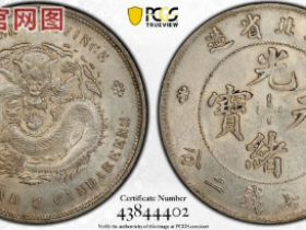 PCGS-AU55湖北省造光绪元宝七钱二分价格