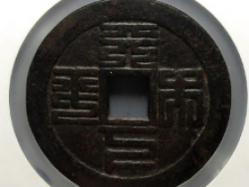 天下太平背八卦花钱成交价