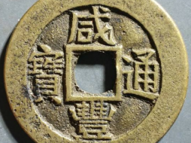 咸丰通宝套子钱满汉桂价格