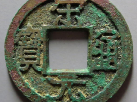 宋元通宝最珍稀的版别