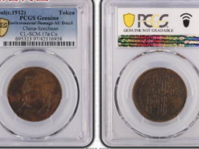 (PCGS AU97)德淳制赠马兰十文成交价
