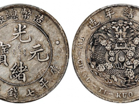 光绪造币总厂七钱二分银币价格