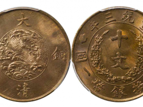 PCGS MS65RB宣统三年大清铜币十文价格