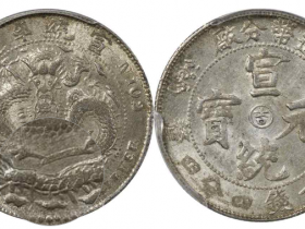 宣统元宝造币分厂中心吉价格