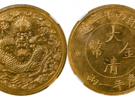 大清金币光绪丁未年造库平一两价格