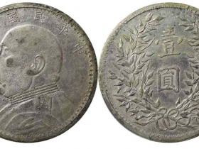 新疆版袁大头三年银元