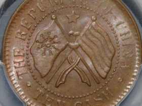 MS64BN湖南省宪纪念币当十旗上星成交价