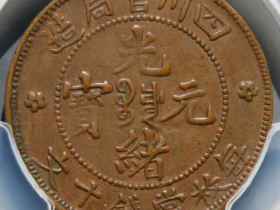 XF45四川官局造光绪元宝十文价格