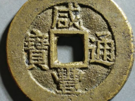 咸丰通宝套子钱“满汉南”价格