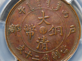 (PCGS-XF40)丙午户部大清铜币二十文中心鄂
