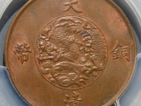 (PCGS-MS63BN)宣统三年大清铜币十文成交价