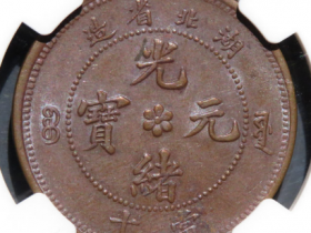 湖北省造光绪元宝当十大火珠价值