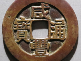 咸丰通宝宝川部颁样价格