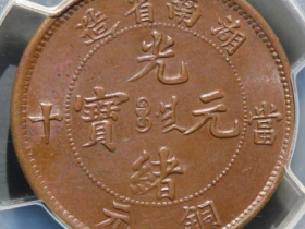 (PCGS-MS63BN)湖南省造光绪元宝当十价值