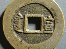 咸丰通宝套子钱“满汉宣”成交价