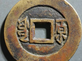 咸丰通宝套子钱“满汉原”成交价