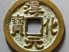 淳化元宝缩水成交价