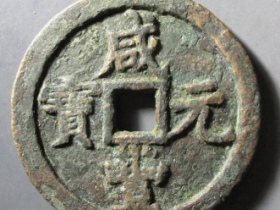 咸丰元宝宝泉当千¥33020.00