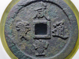 咸丰通宝宝福一百最新成交价