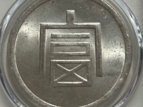 富字银元市场价