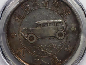 贵州汽车银元拍卖成交价格