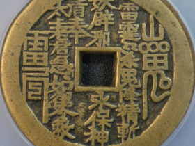 山鬼雷公花钱八卦文方孔成交价