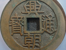 兴朝通宝是哪个朝代的钱