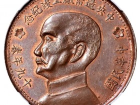 民国十九年中央造币厰工竣纪念铜章