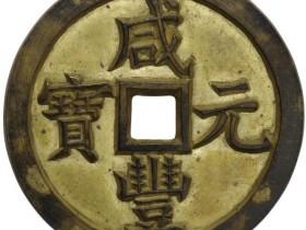 拍卖达千万级别的古钱币诞生