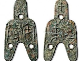 中国古钱“五十珍”三孔布