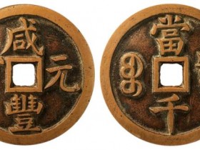 咸丰元宝宝泉当千样钱拍品估价RMB 300000