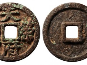 五代十国天策府宝拍品估价RMB 250000