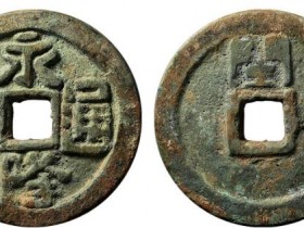 永隆通宝背闽铜钱拍品估价RMB250000