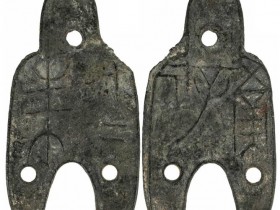 战国南新X小型三孔布十二朱