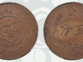 中华苏维埃共和国五分铜币