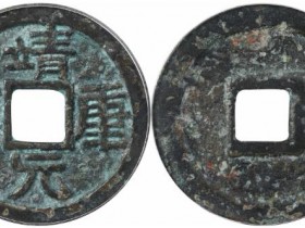 靖康元宝折二篆书拍品估价RMB 10000