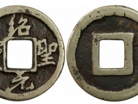 绍圣元宝小平行书钱母拍品估价RMB 280000