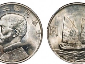 民国船洋银元实际成交价格