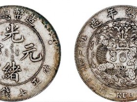 造币总厂光绪元宝新价格