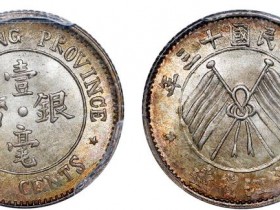 民国十三年浙江省造双旗壹毫银币