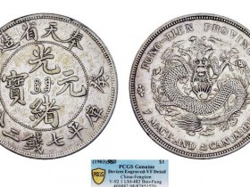 奉天省造癸卯光绪元宝银元新成交价格