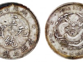 湖北省造宣统元宝银币新成交价格