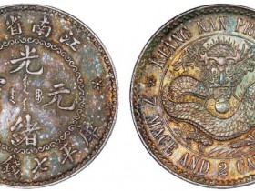 老江南人字边银币成交价格RMB 4830000