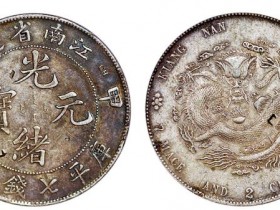 江南省造甲辰光绪元宝库平七钱二分新成交价格